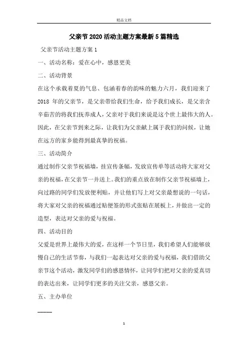 父亲节2020活动主题方案最新5篇精选
