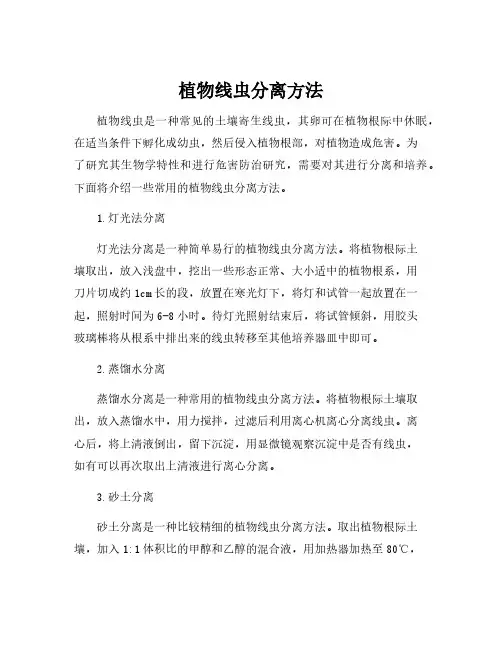 植物线虫分离方法