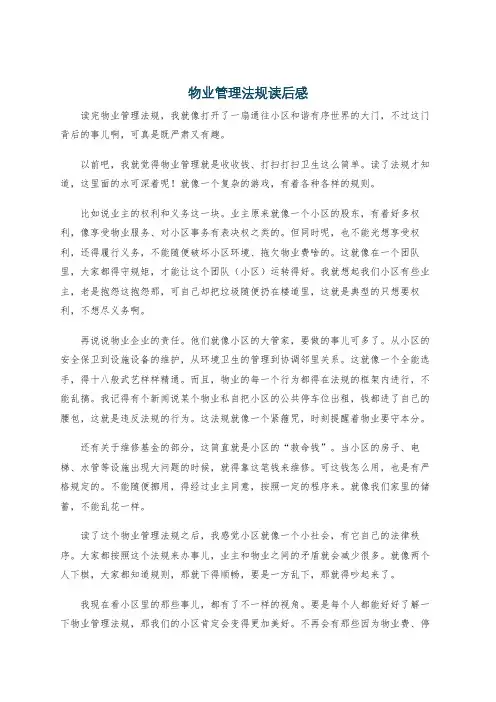 物业管理法规读后感