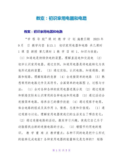 教案：初识家用电器和电路