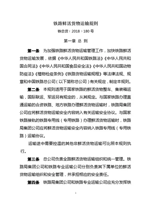 铁路鲜活货物运输规则