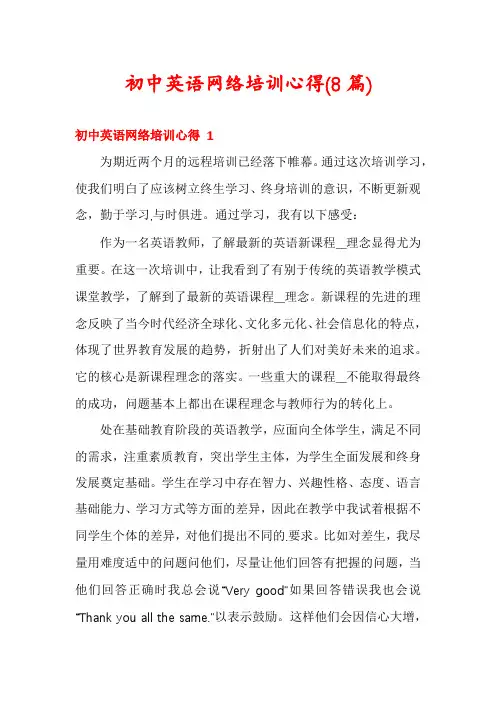 初中英语网络培训心得(8篇)