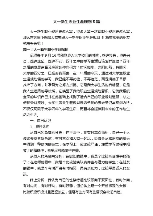 大一新生职业生涯规划5篇