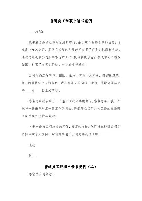 普通员工辞职申请书范例（四篇）