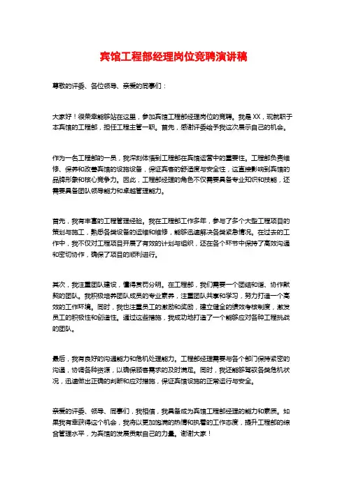 宾馆工程部经理岗位竞聘演讲稿