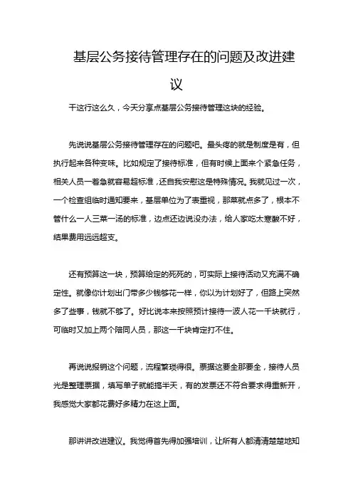 基层公务接待管理存在的问题及改进建议