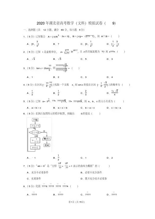2020年湖北省高考数学(文科)模拟试卷(9)