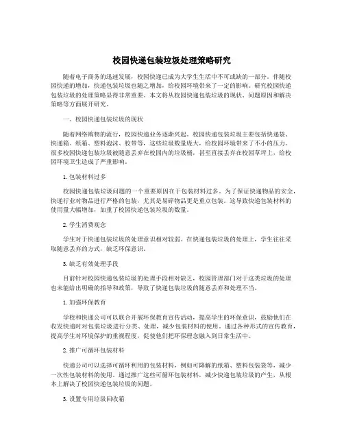 校园快递包装垃圾处理策略研究
