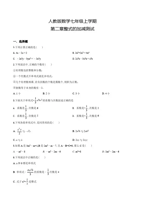 人教版数学七年级上册第二章整式的加减《单元综合检测卷》附答案