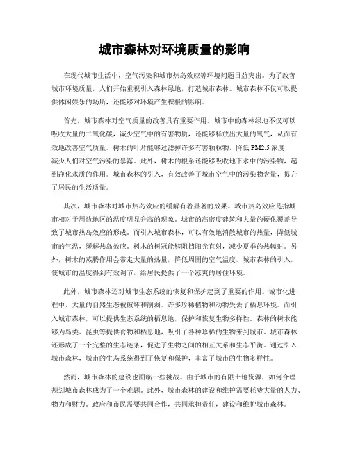 城市森林对环境质量的影响