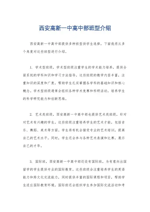 西安高新一中高中部班型介绍