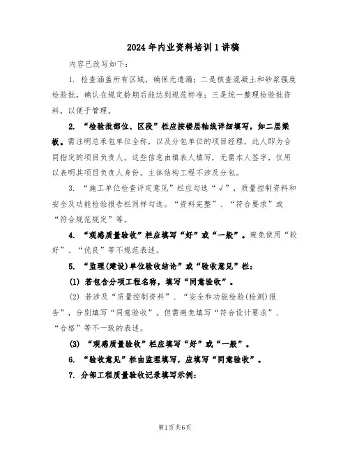 2024年内业资料培训1讲稿（二篇）