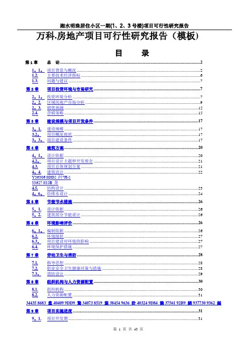 万科房地产项目可行性研究报告(模板)