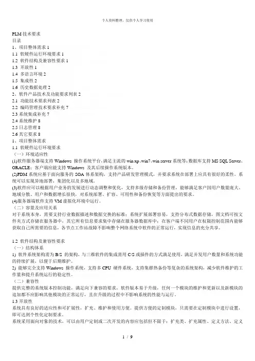 PLM技术要求[001]