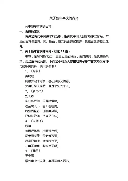 关于新年喜庆的古诗（精选15首）