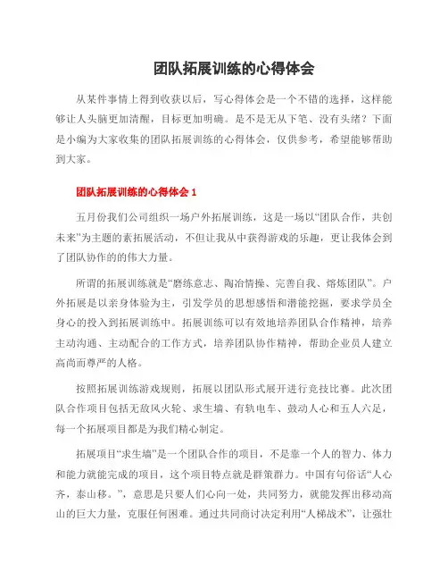 团队拓展训练的心得体会