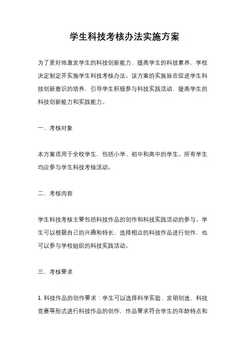 学生科技考核办法实施方案