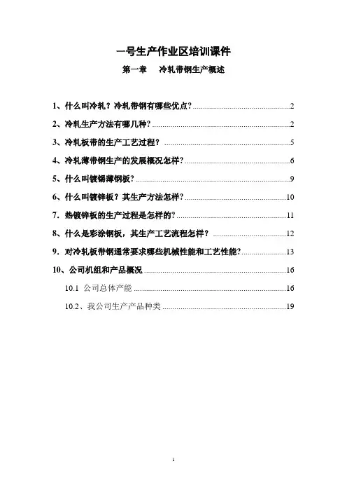 第一章冷轧带钢生产概述解析