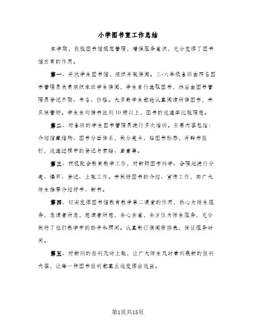 小学图书室工作总结(6篇)