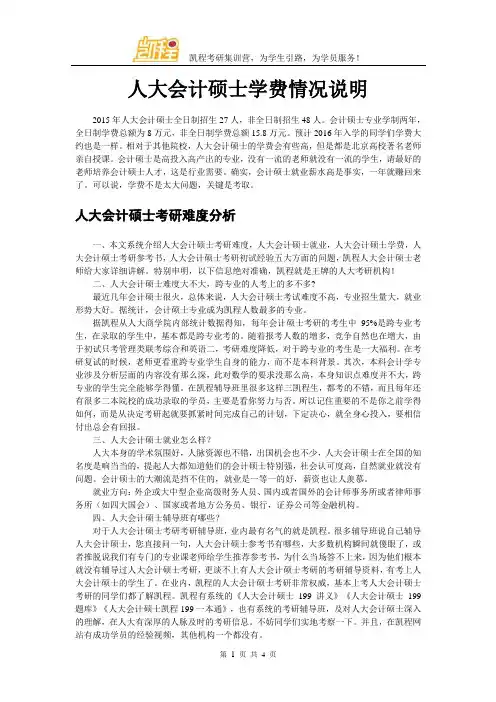人大会计硕士学费情况说明