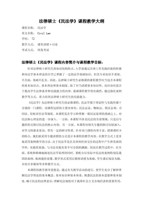 法律硕士民法教学大纲doc-沈阳师范大学法学院