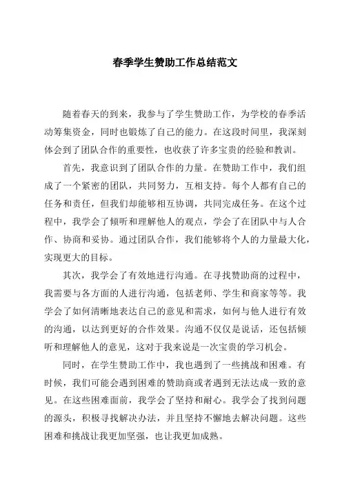 春季学生赞助工作总结范文