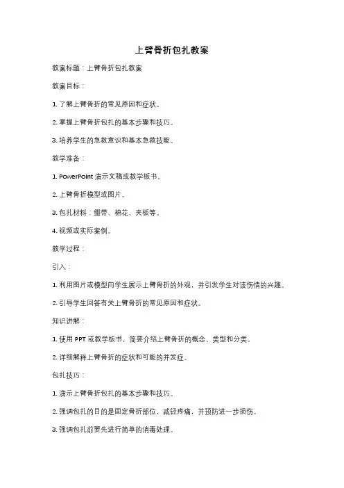 上臂骨折包扎教案