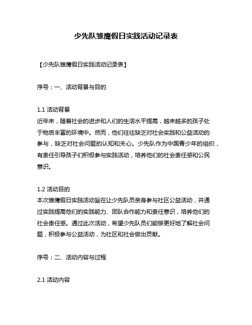 少先队雏鹰假日实践活动记录表