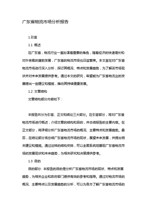 广东省物流市场分析报告
