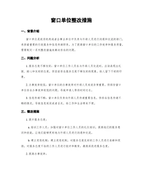 窗口单位整改措施