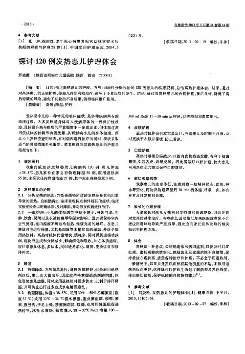 探讨120例发热患儿护理体会