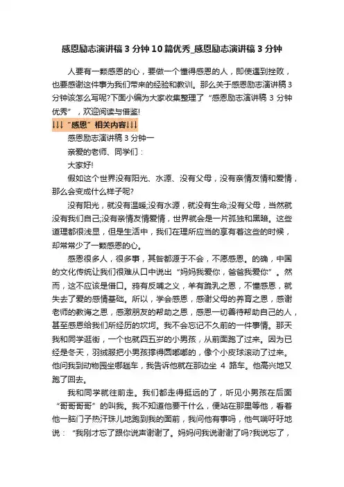 感恩励志演讲稿3分钟10篇优秀_感恩励志演讲稿3分钟