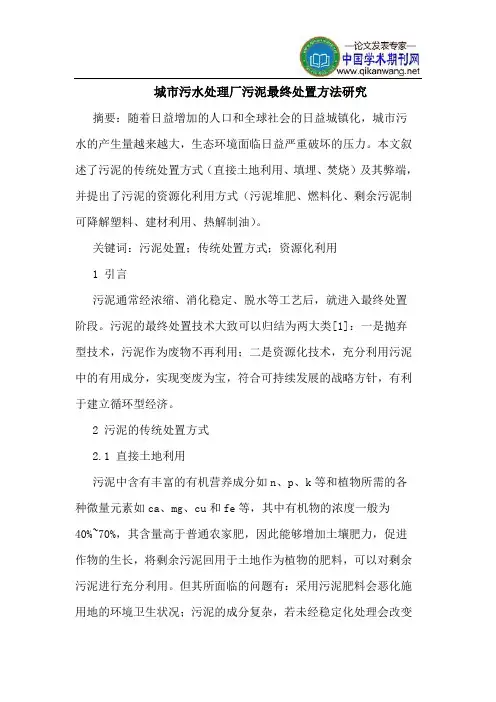 城市污水处理厂污泥最终处置方法研究