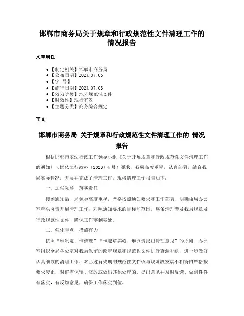 邯郸市商务局关于规章和行政规范性文件清理工作的情况报告
