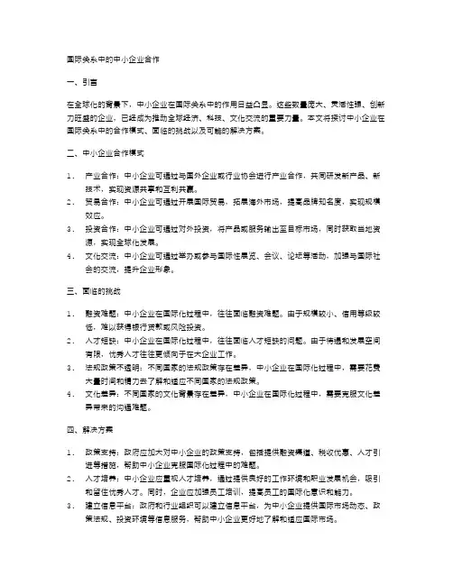 国际关系中的中小企业合作
