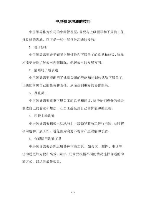 中层领导沟通的技巧