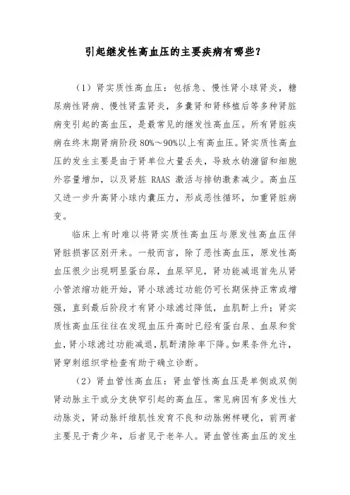 引起继发性高血压的主要疾病有哪些？