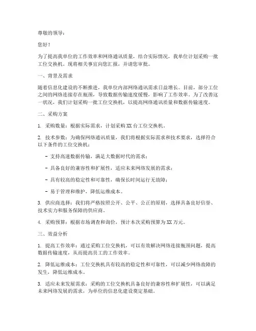 工位交换机采购申请书模板