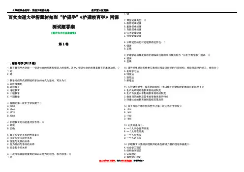 西安交通大学智慧树知到“护理学”《护理教育学》网课测试题答案1