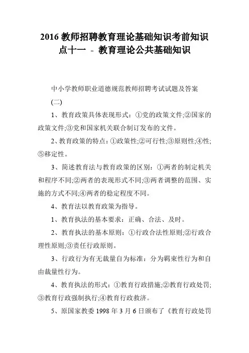 2016教师招聘教育理论基础知识考前知识点十一 - 教育理论公共基础知识