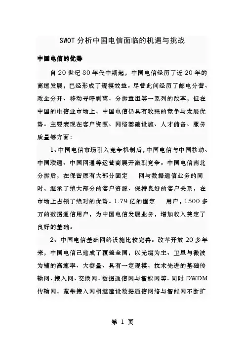 SWOT分析中国电信面临的机遇与挑战