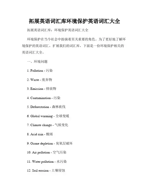拓展英语词汇库环境保护英语词汇大全