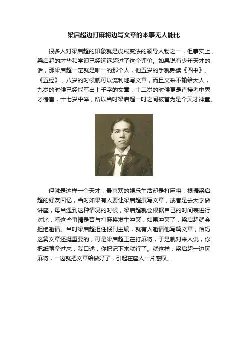 梁启超边打麻将边写文章的本事无人能比