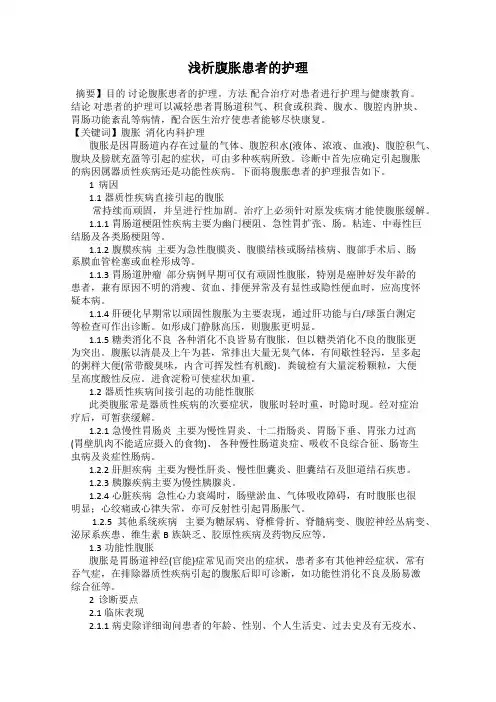 浅析腹胀患者的护理