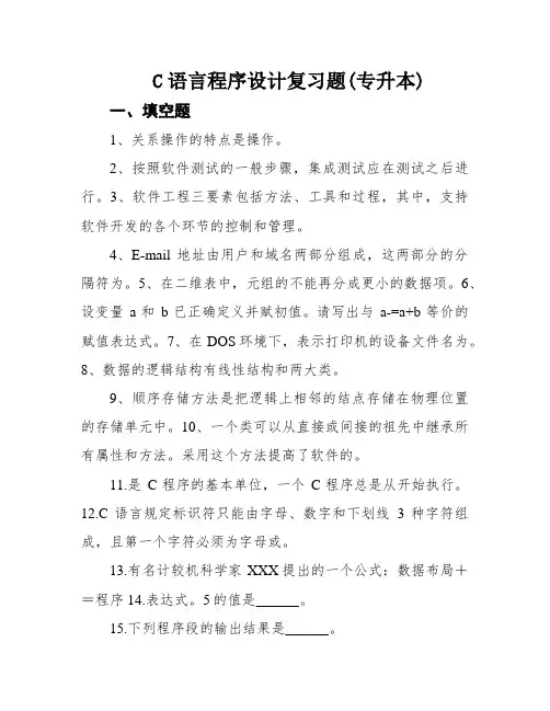 C语言程序设计复习题(专升本)