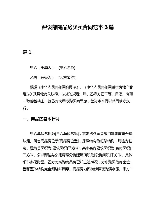 建设部商品房买卖合同范本3篇