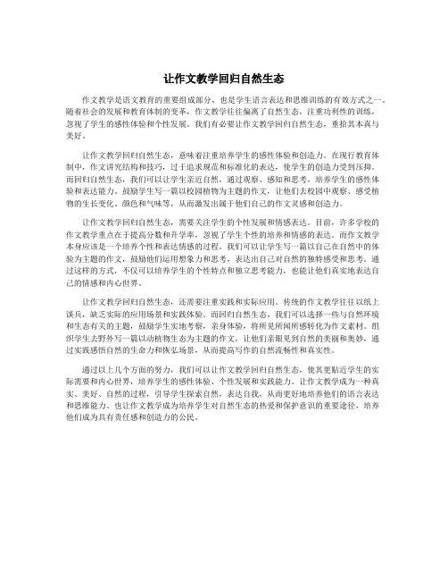 让作文教学回归自然生态