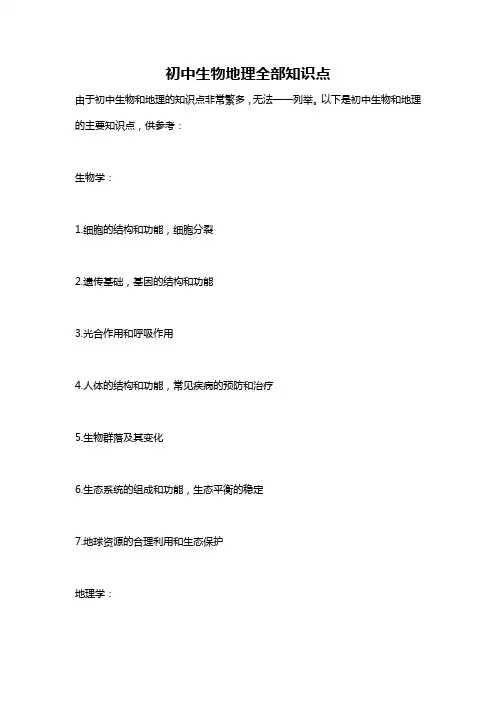 初中生物地理全部知识点