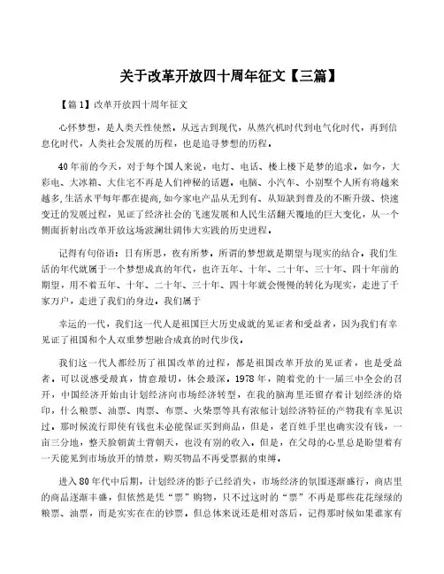 关于改革开放四十周年征文【三篇】