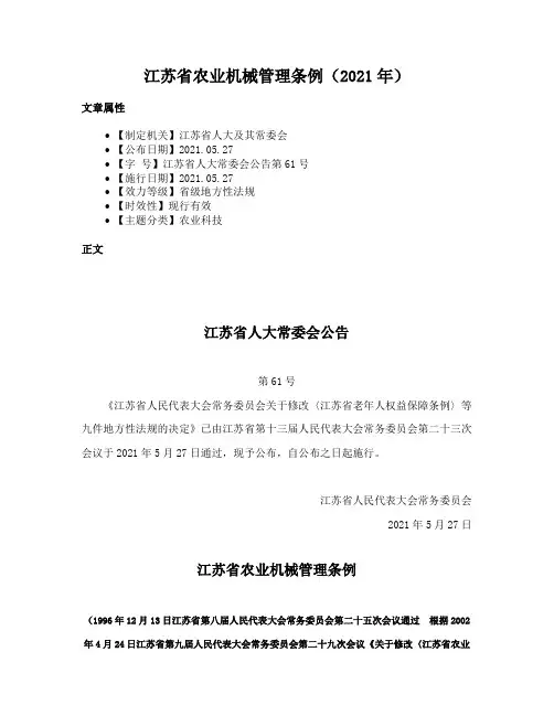 江苏省农业机械管理条例（2021年）